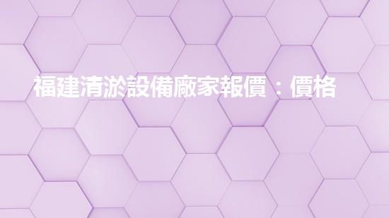 福建清淤設備廠家報價：價格驚人！為什么這個小設備如此火爆？